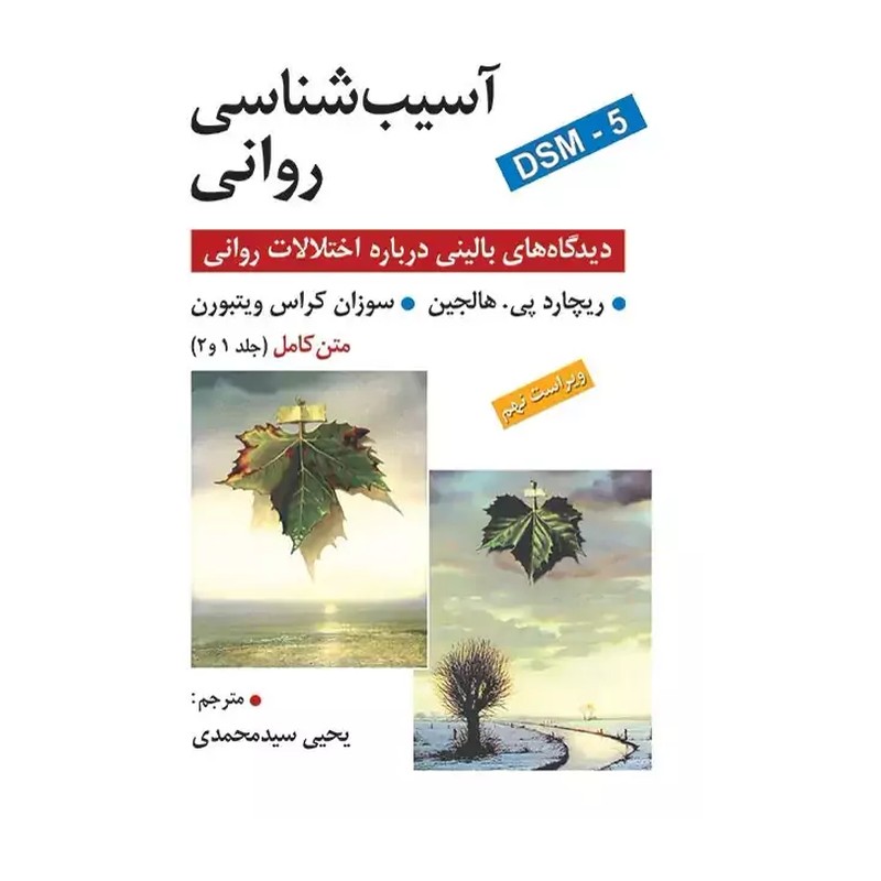 کتاب آسیب شناسی روانی هالجین جلد 1و2ترجمه سید محمدی