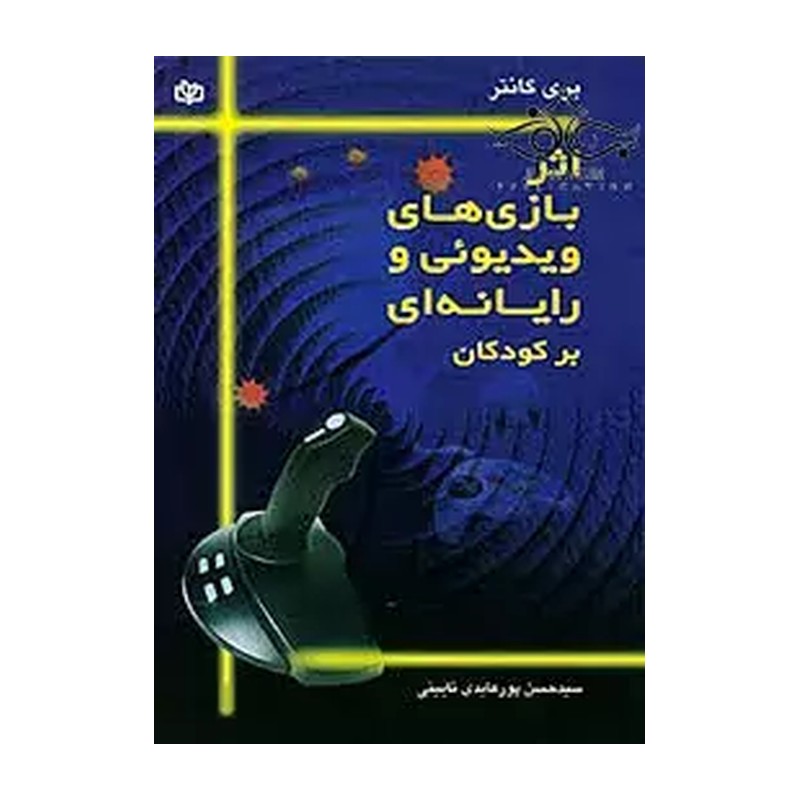 کتاب اثر بازی های ویدیوئی و رایانه ای بر کودکان نویسنده بری گانتر  مترجم سید حسن پور عابدینی  نشر جوانه رشد آخرین چاپ