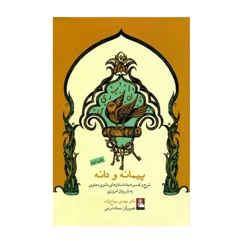 کتاب پیمانه و دانه تفسیر مثنوی به نثر روان امروزی انتشارات مهراندیش