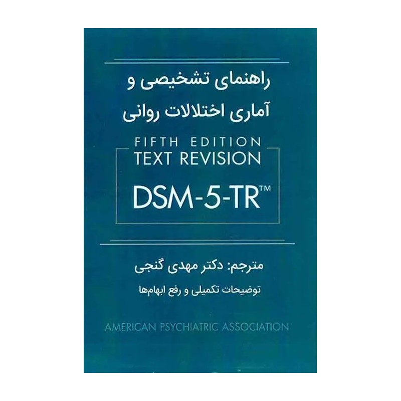 کتاب متن کامل راهنمای تشخیصی و آماری اختلالات روانی دکتر گنجی نشر ساوالان