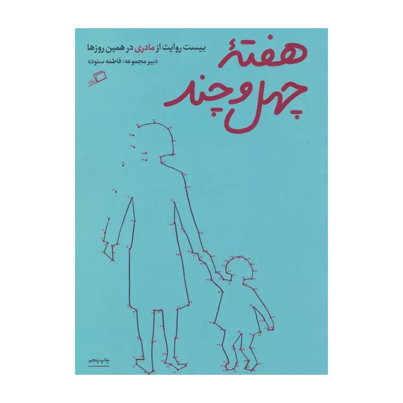 کتاب هفته چهل و چند (بیست روایت از مادری در همین روزها) - فاطمه ستوده - نشر اطراف
