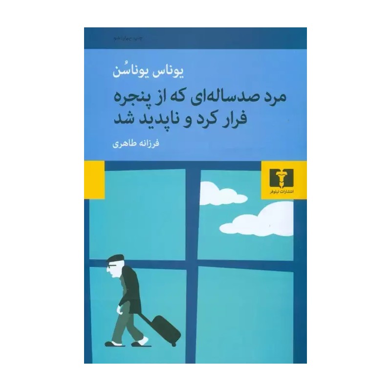 کتاب مرد صد ساله ای که از پنجره فرار کرد و ناپدید شد اثر یوناس یوناسن انتشارات نیلوفر
