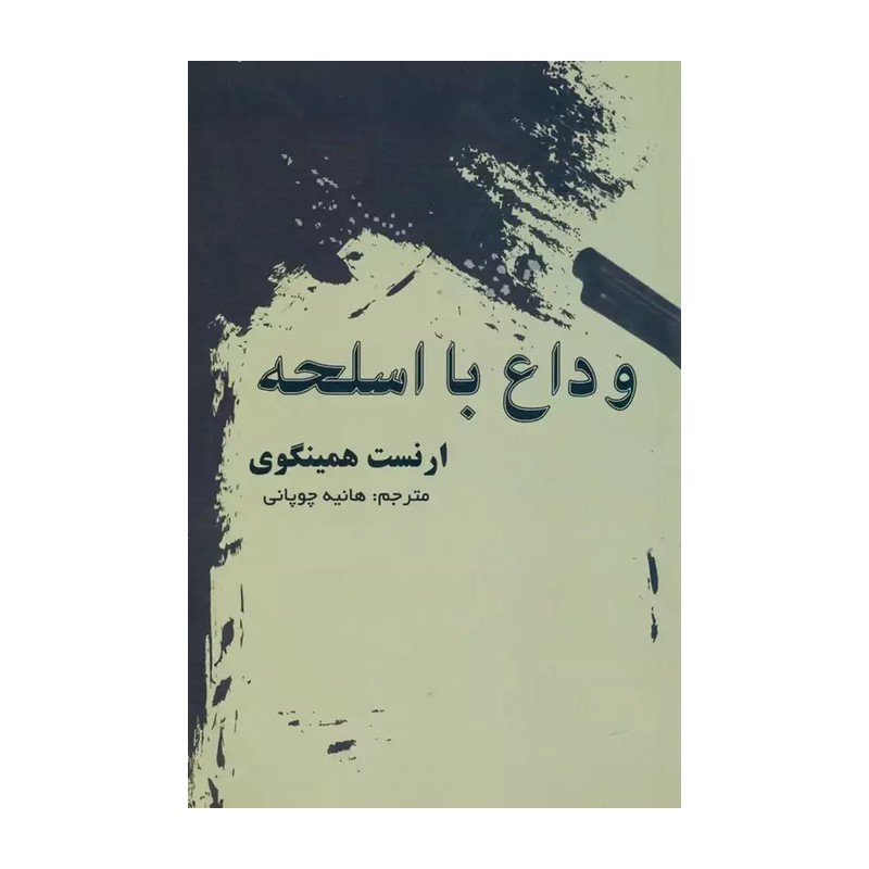 کتاب وداع با اسلحه اثر ارنست همینگوی انتشارات آسو