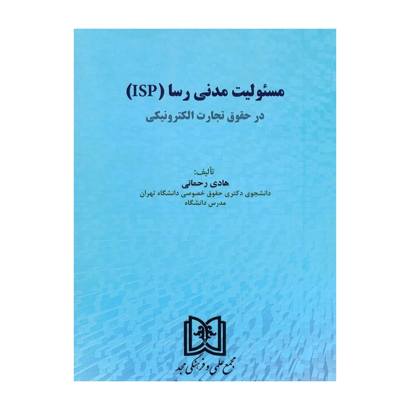مسئولیت مدنی رسا Isp در حقوق تجارت الکترونیک