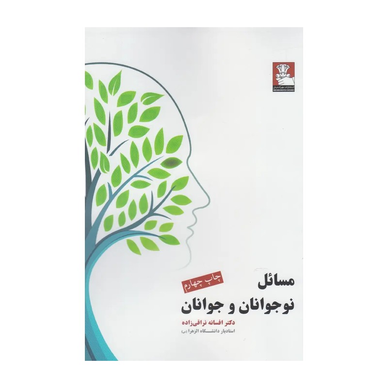 کتاب مسائل نوجوانان و جوانان اثر افسانه نراقی زاده