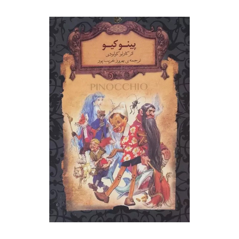 کتاب پینوکیو رمان جاویدان اثر کارلو کولودی نشر افق JTS