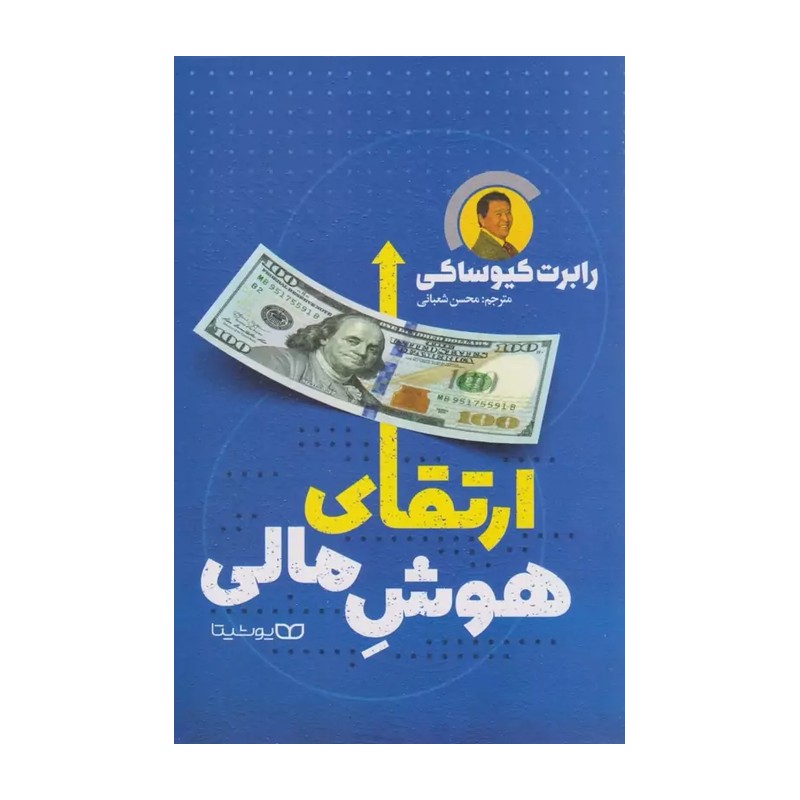 کتاب ارتقای هوش مالی اثر رابرت کیوساکی ترجمه محسن شعبانی نشر یوشیتا