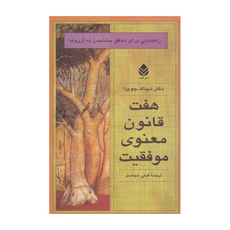 کتاب هفت قانون معنوی موفقیت انتشارات قطره
