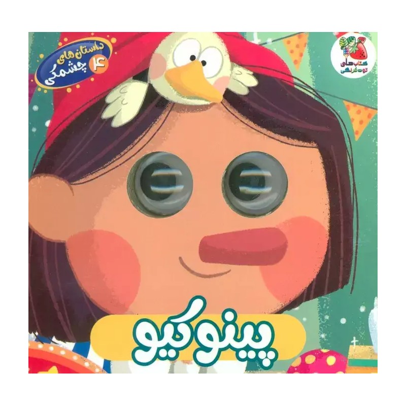 کتاب داستان های چشمکی (4) پینوکیو اثر مهدی رحمانی نشر سایه گستر