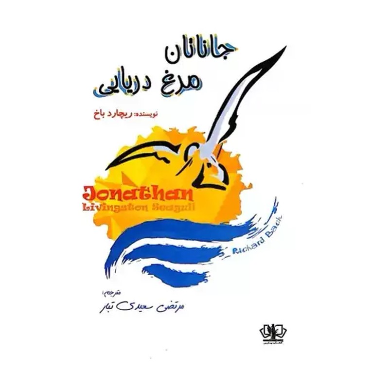 کتاب جاناتان مرغ دریایی اثر ریچارد باخ نشر آزرمیدخت