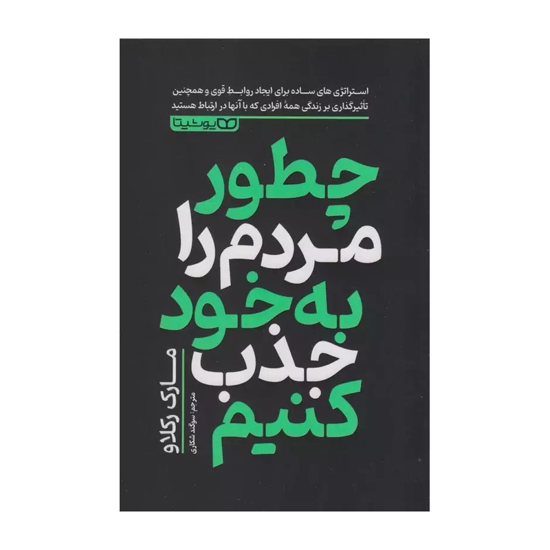 کتاب چطور مردم را به خود جذب کنیم اثر مارک رکلاو انتشارات یوشیتا