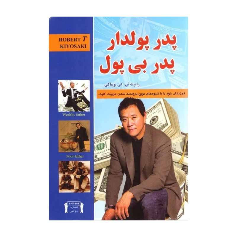 کتاب پدر پولدار پدر بی پول نشر داریوش