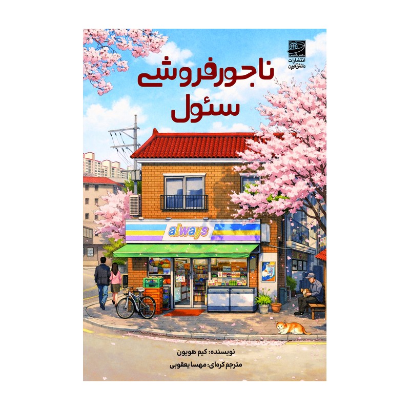 کتاب ناجور فروشی سئول نشر دانش آفرین