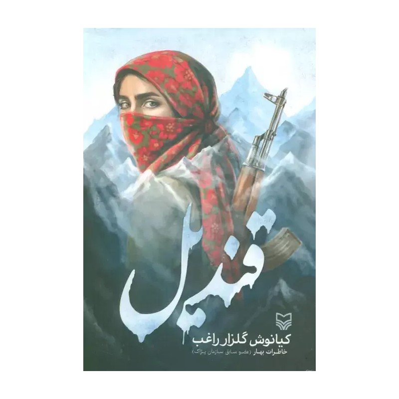 کتاب قندیل نشر سوره مهر