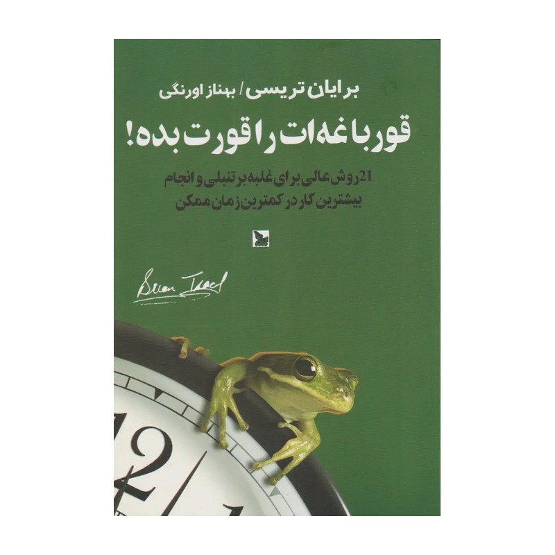 کتاب قورباغه ات را قورت بده اثر برایان تریسی