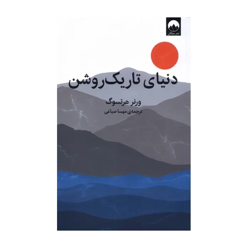 رمان دنیای تاریک روشن - اثر ورنر هرتسوگ