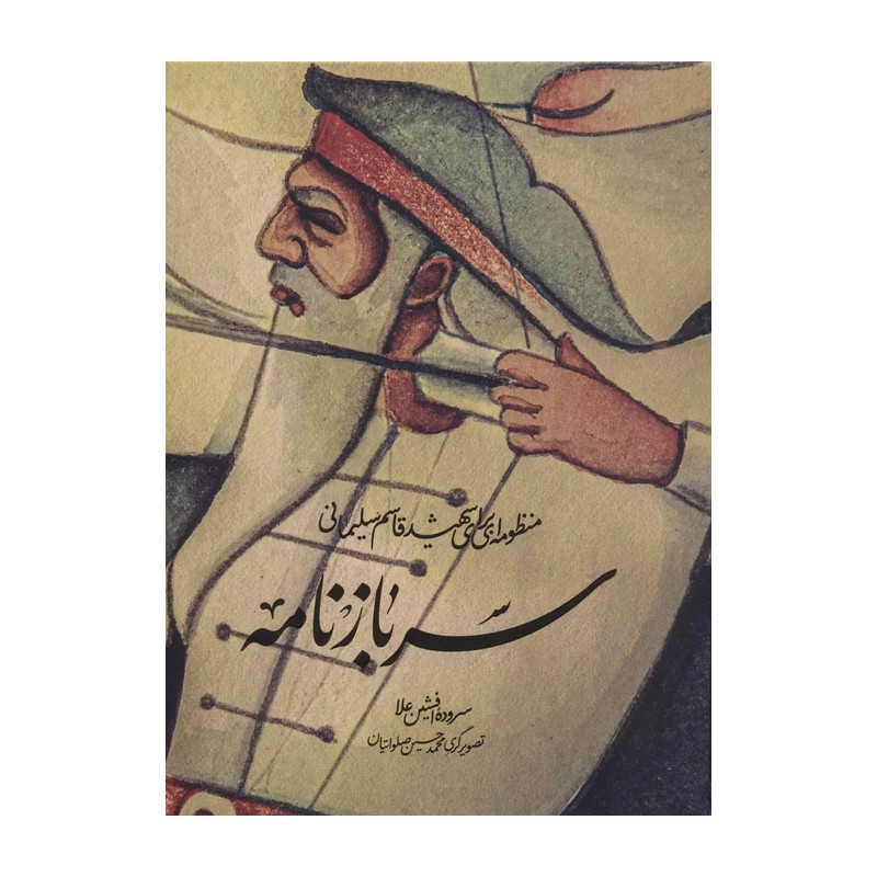 سرباز نامه - منظومه ای برای شهید قاسم سلیمانی