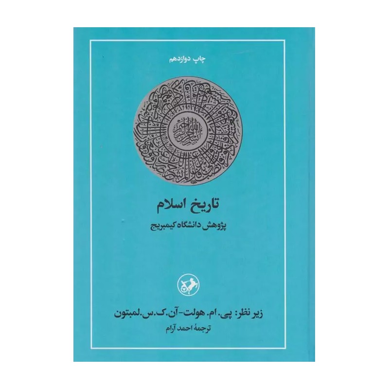 تاریخ اسلام (از جاهلیت تا رحلت پیامبرص)