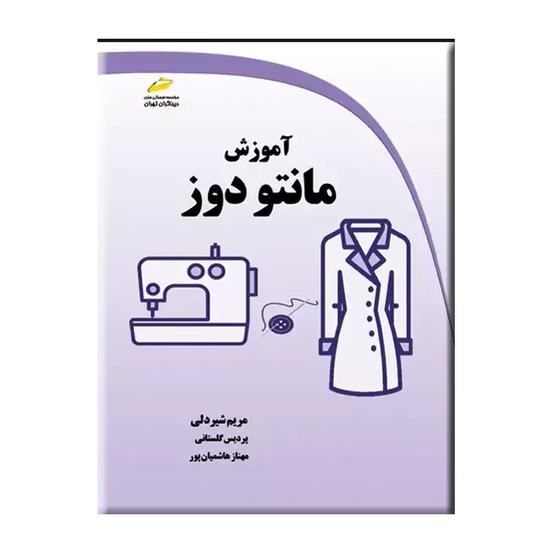 کتاب آموزش مانتو دوز اثر جمعی از نویسندگان انتشارات دیباگران تهران