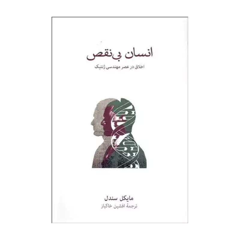 کتاب انسان بی نقص اخلاق در عصر مهندسی ژنتیک مایکل سندل