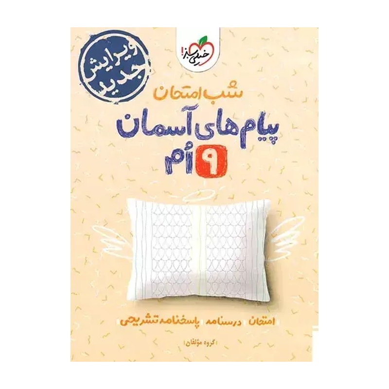 پیام های آسمانی نهم شب امتحان انتشارات خیلی سبز چاپ 1404