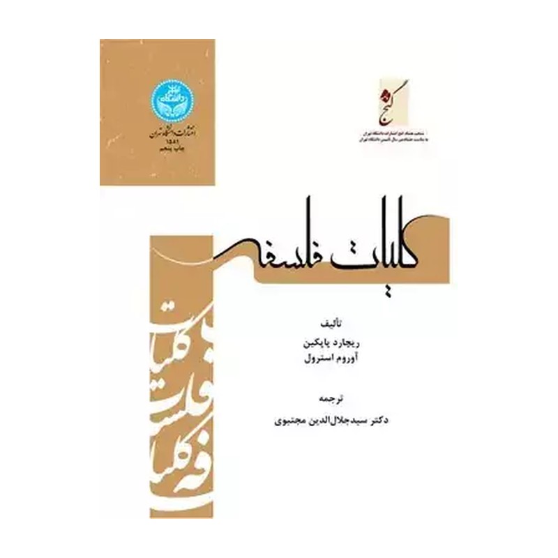 کتاب کلیات فلسفه نشر حکمت