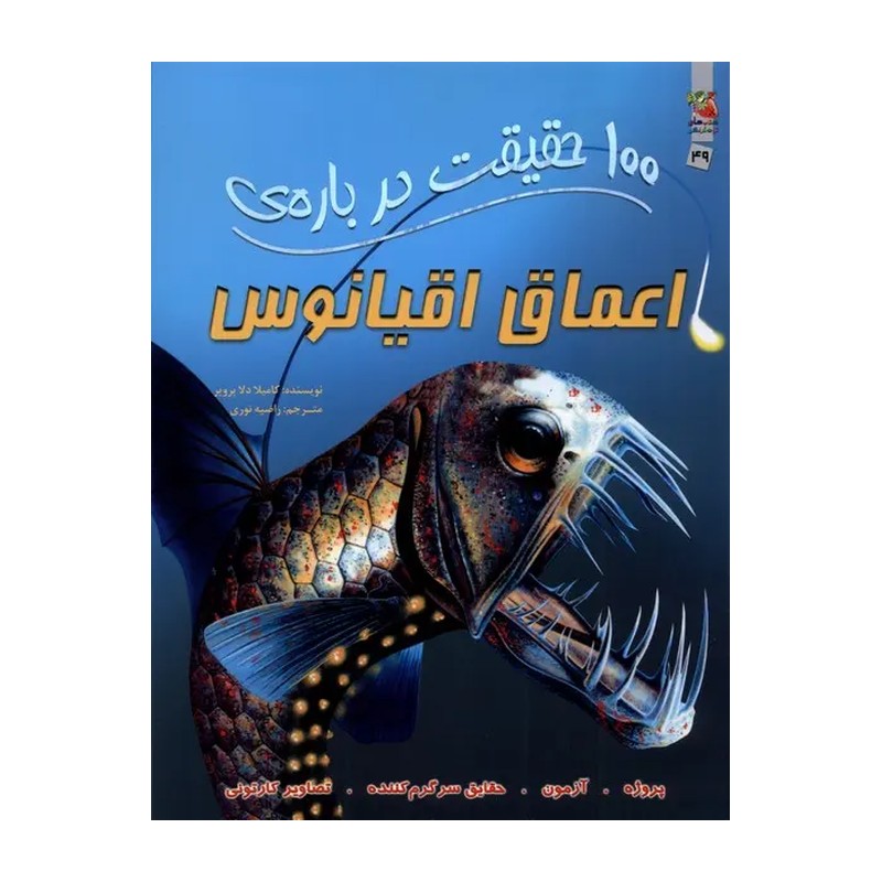 کتاب 100 حقیقت درباره ی اعماق اقیانوس