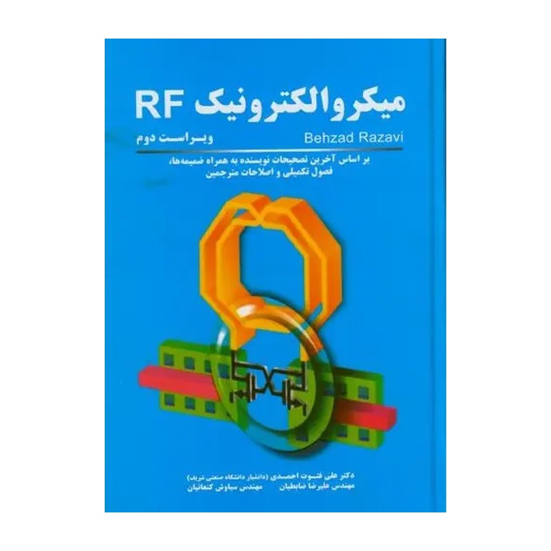 کتاب میکروالکترونیک RF بهزاد رضوی ترجمه علی فتوت احمدی