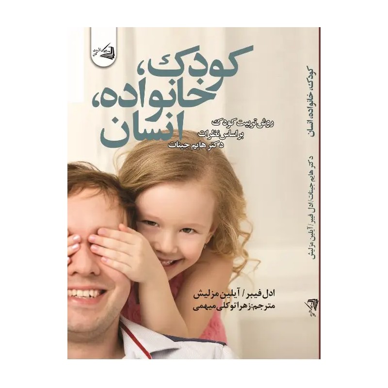 *کتاب کودک خانواده انسان اثر آدل فابر و الین مازلیش انتشارات یارنیک*