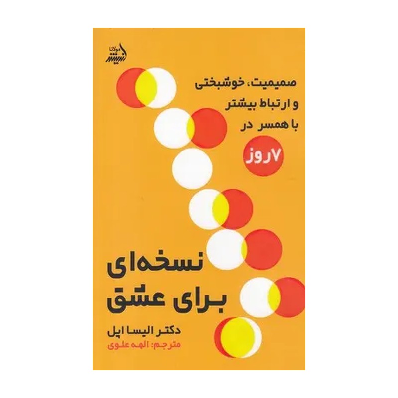 نسخه ای برای عشق (صمیمیت،خوشبختی و ارتباط بیشتر در 7 روز)