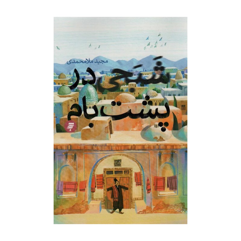کتاب شبحی در پشت بام(به نشر)