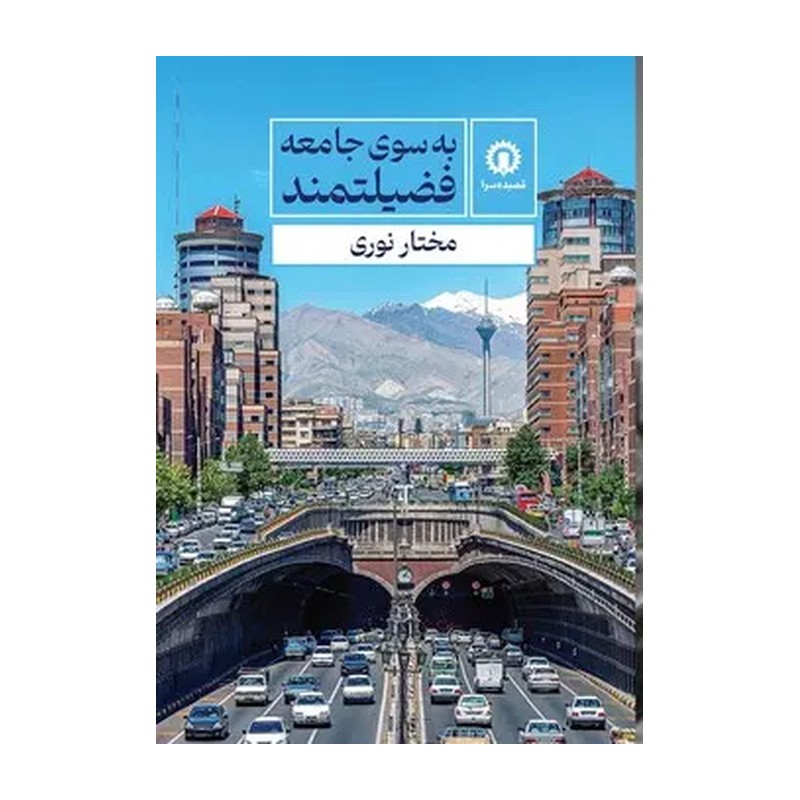 کتاب به سوی جامعه فضیلتمند