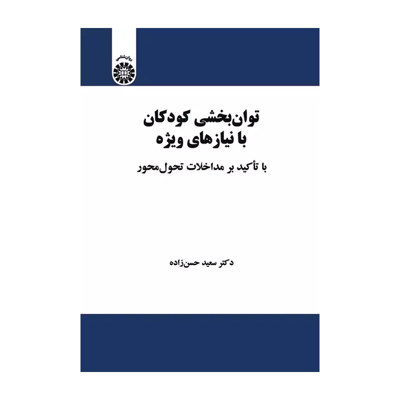 توان بخشی کودکان با نیازهای ویژه