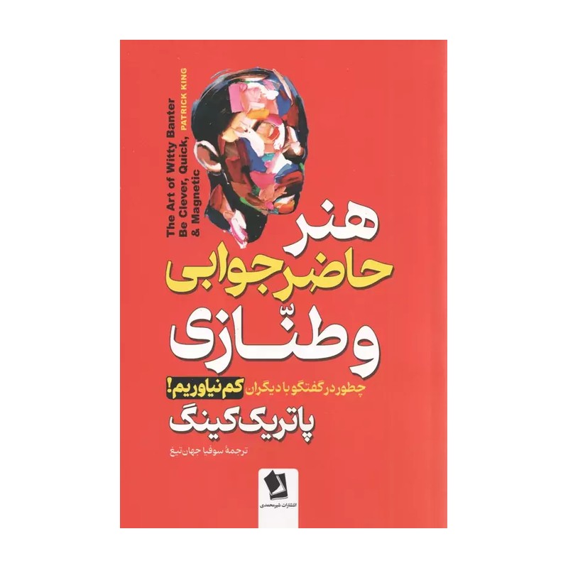 کتاب هنر حاضر جوابی و طنازی اثر پاتریک کینگ نشر خودمونی ارسال سریع و اکسپرس
