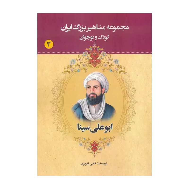 کتاب مجموعه مشاهیر بزرگ ایران (3)(ابوعلی سینا) اثر فانی تبریزی نشر یانار