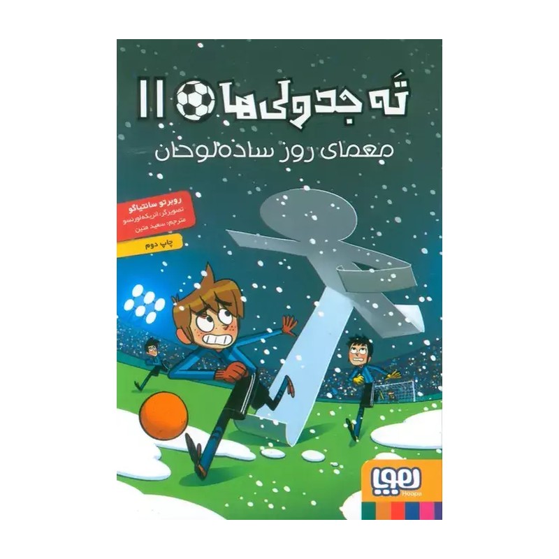 کتاب ته جدولی ها 11 معمای روز ساده لوحان نشر هوپا