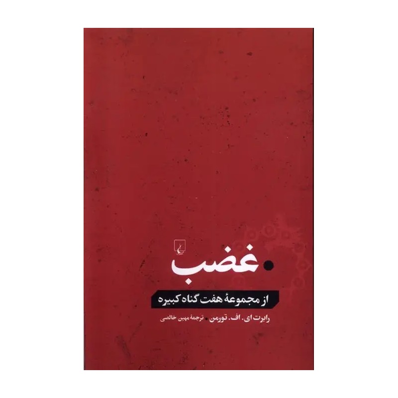 کتاب غضب از مجموعه هفت گناه کبیره