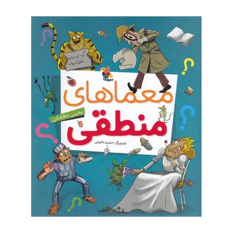 کتاب معماهای منطقی