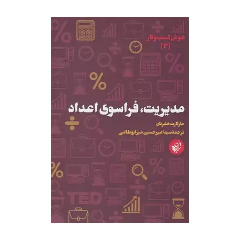 مدیریت،فراسوی اعداد (هوش کسب و کار 3)