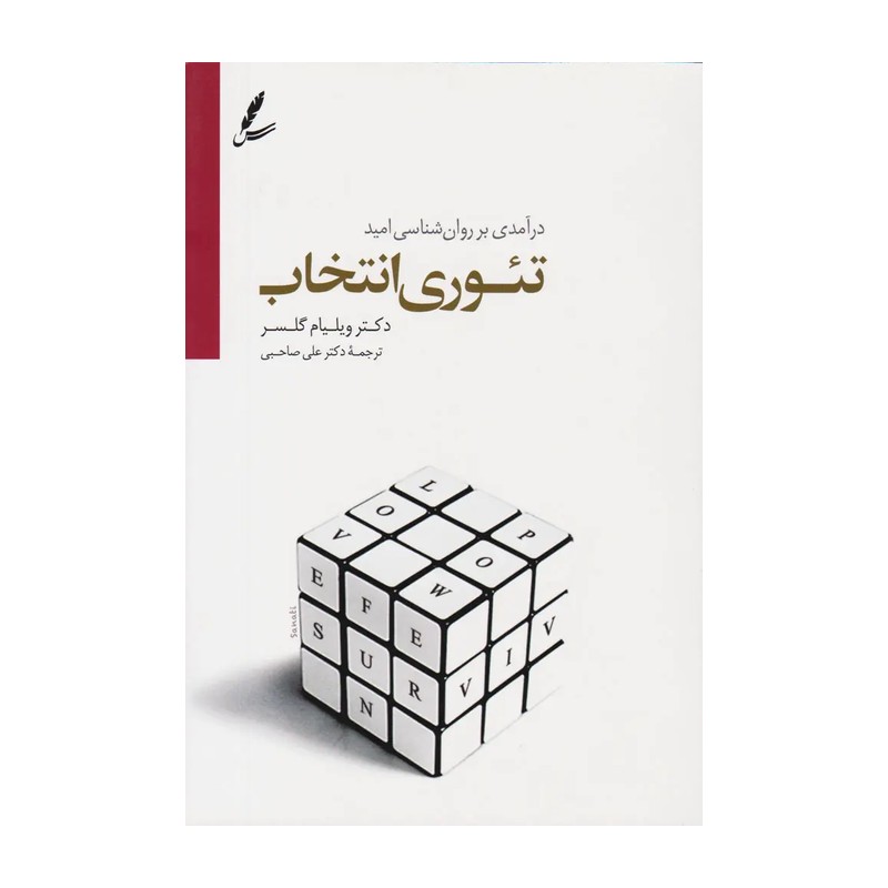 کتاب تئوری انتخاب اثر ویلیام گلسر انتشارات سایه سخن