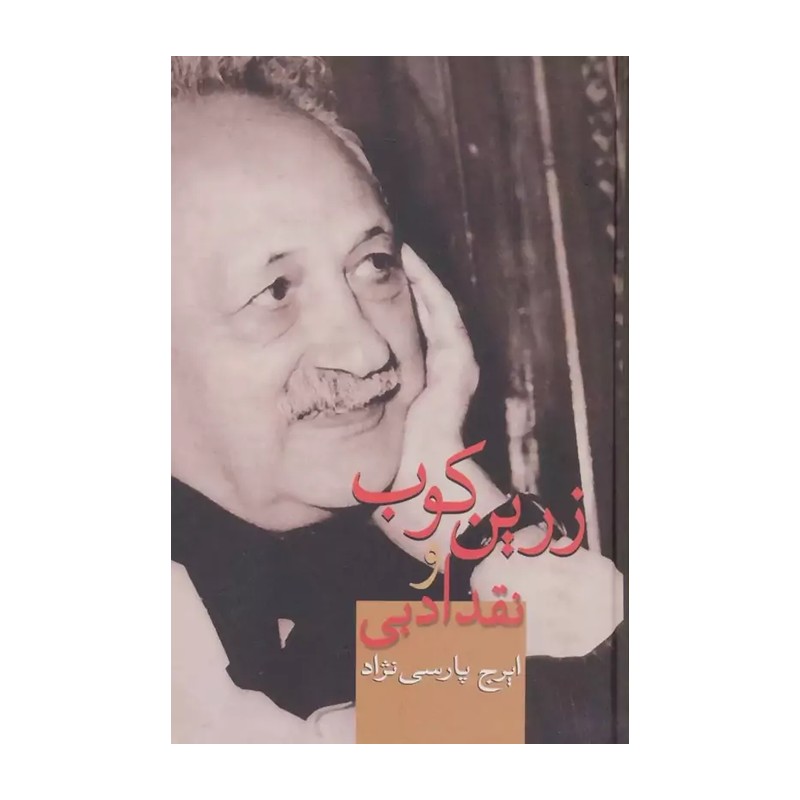 کتاب زرین کوب و نقد ادبی ایرج پارسی نژاد 