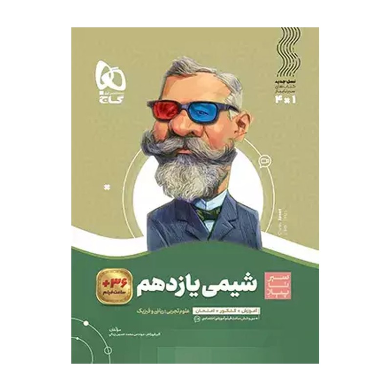 کتاب سیرتاپیاز شیمی یازدهم گاج(چاپ 1405)