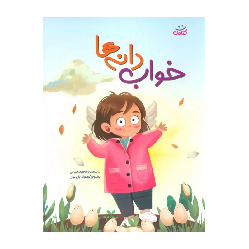 کتاب خواب دانه ها داستانی در مورد دختر کاپشن صورتی ریحانه سلطانی نژاد