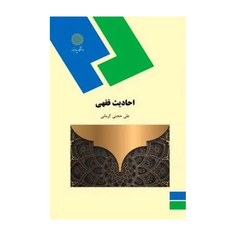 احادیث فقهی
