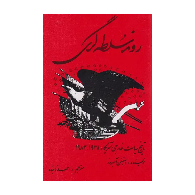روند سلطه گری تاریخ سیاست خارجی آمریکا 1938-1983 تالیف استفن آمبروز