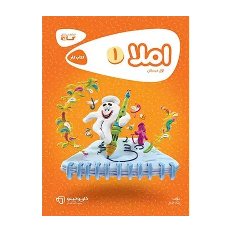 کتاب کار املا اول دبستان کارپوچینو گاج