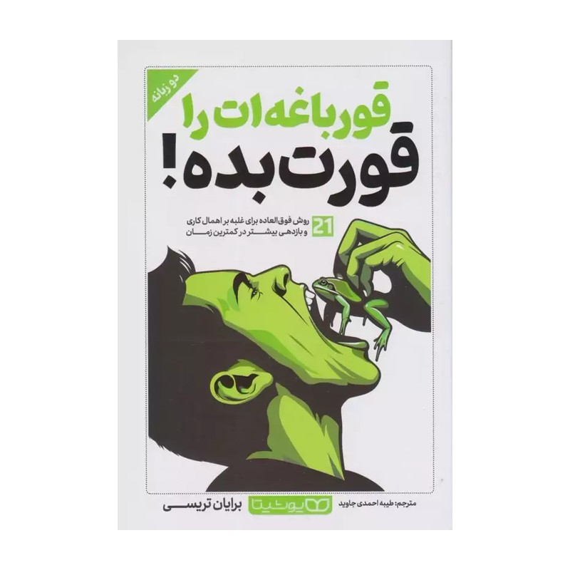 قورباغه ات را قورت بده