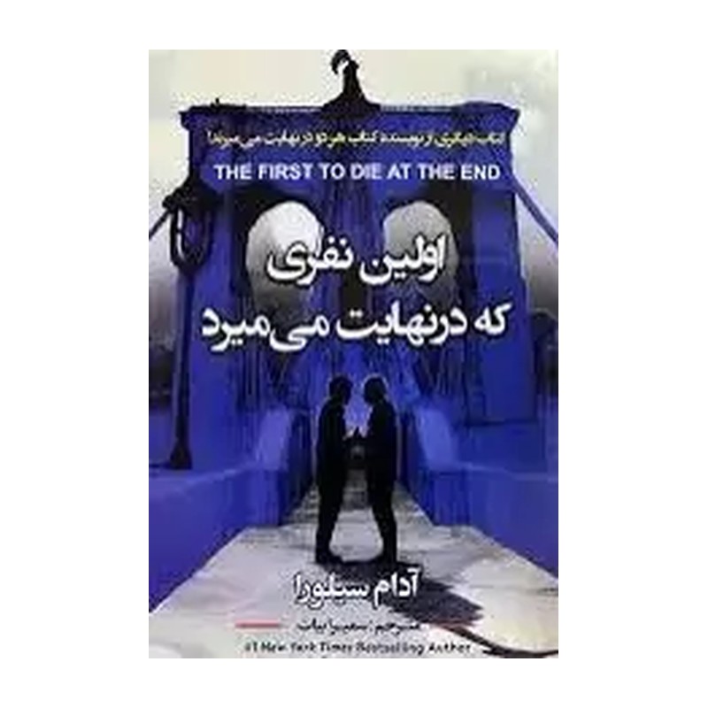 کتاب اولین نفری که در نهایت میمیرد اثر آدام سیلوا انتشارات ایرمان