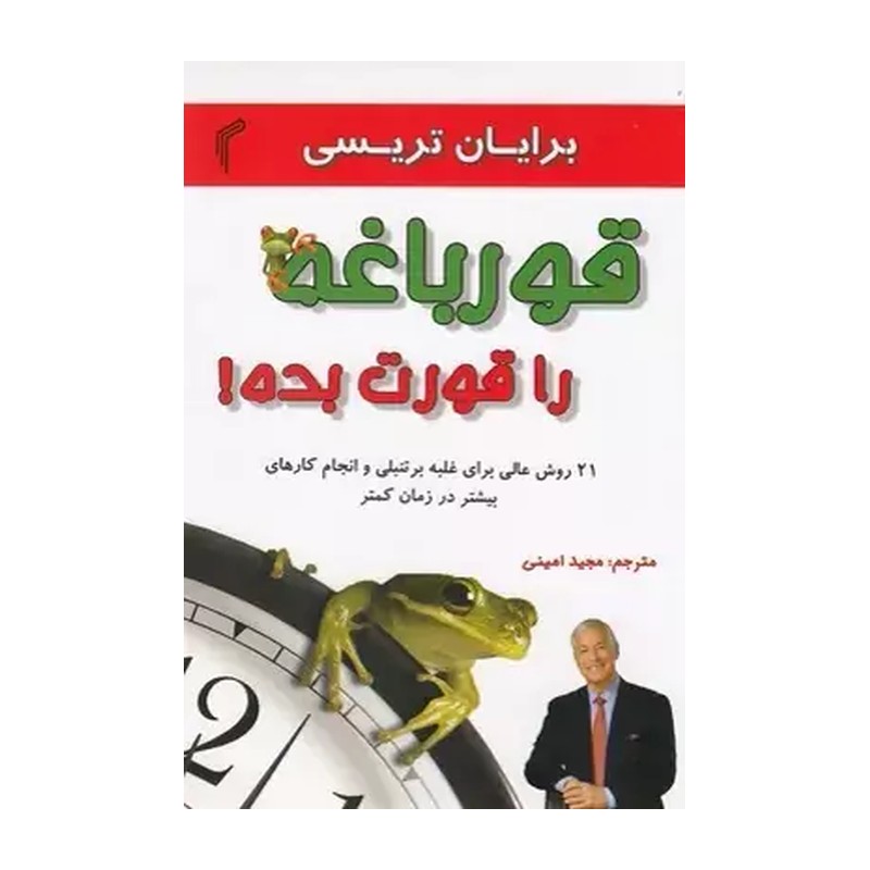 کتاب قورباغه ات را قورت بده اثر برایان تریسی انتشارات تیموری