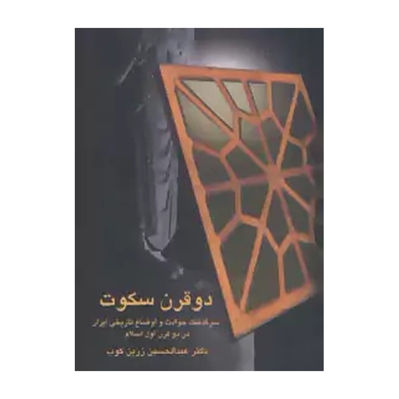 دو قرن سکوت: سرگذشت حوادث و اوضاع تاریخی در دو قرن اول اسلام - 9789643725549